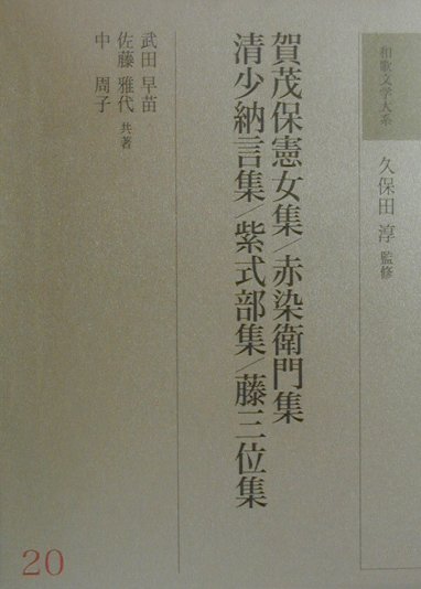 和歌文学大系（20）