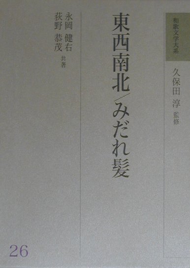 和歌文学大系（26）