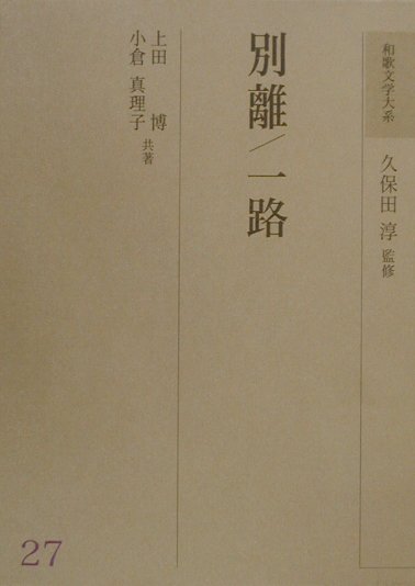 和歌文学大系（27）