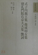 和歌文学大系（23）