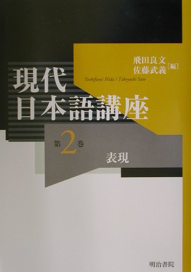 現代日本語講座（第2巻）