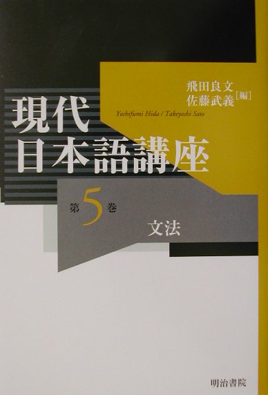 現代日本語講座（第5巻）