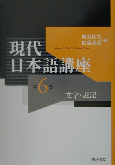 現代日本語講座（第6巻）