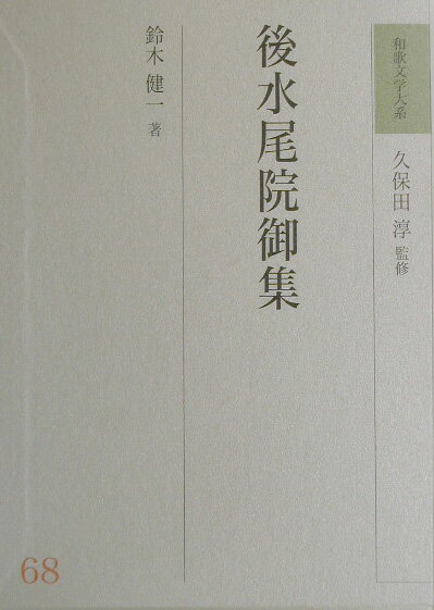 和歌文学大系（68）