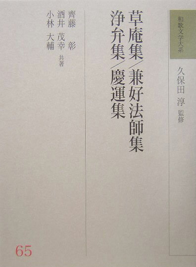 和歌文学大系（65）