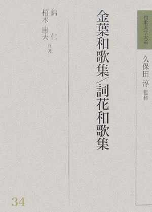 和歌文学大系（34）