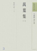 和歌文学大系（3）