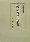 漢語漢字の研究