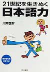 21世紀を生きぬく日本語力