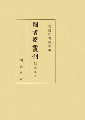 圖書寮叢刊（九条家本玉葉　11（自文治3年）