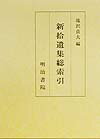 新拾遺集総索引