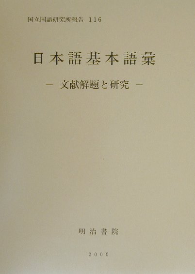 日本語基本語彙