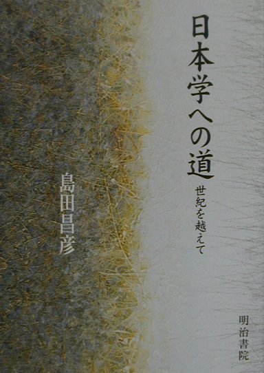日本学への道