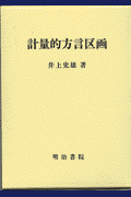 計量的方言区画