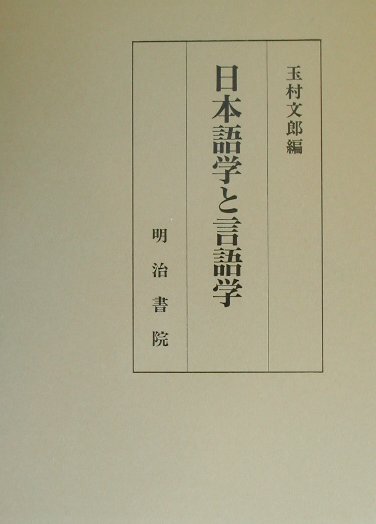 日本語学と言語学