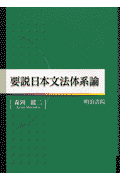 要説日本文法体系論