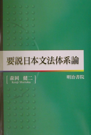 要説日本文法体系論