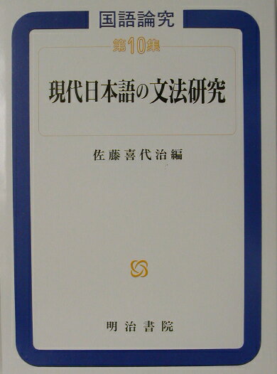 国語論究（第10集）