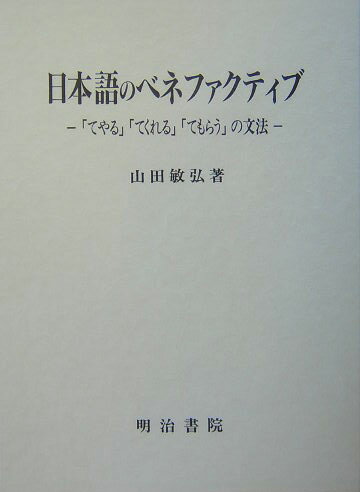 日本語のベネファクティブ