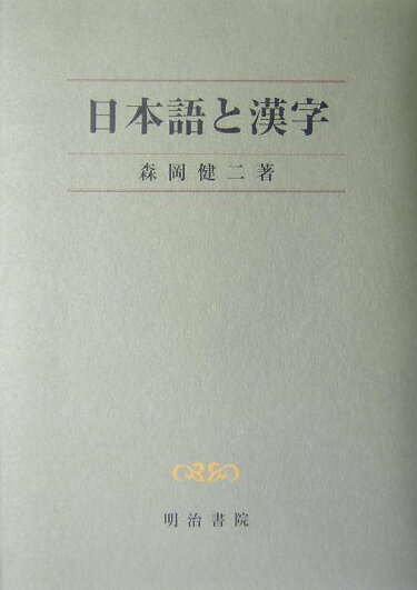 日本語と漢字