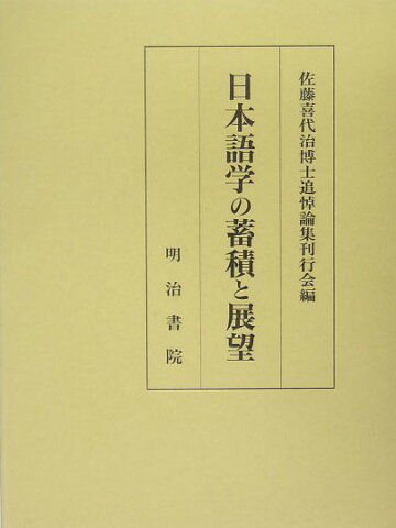 日本語学の蓄積と展望 [ 佐藤喜代治博士追悼論集刊行会 ]