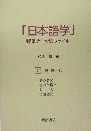 「日本語学」特集テ-マ別ファイル（1）