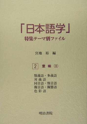 「日本語学」特集テ-マ別ファイル（2）