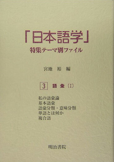 「日本語学」特集テ-マ別ファイル（3）