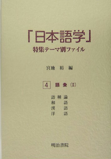 「日本語学」特集テ-マ別ファイル（4）