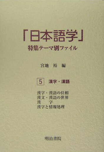 「日本語学」特集テ-マ別ファイル（5）