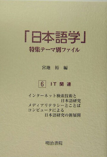 「日本語学」特集テ-マ別ファイル（6）