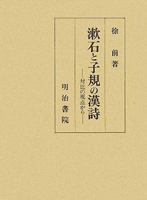 漱石と子規の漢詩