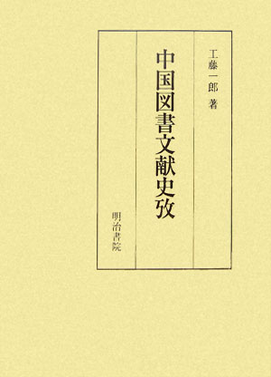 中国図書文献史攷