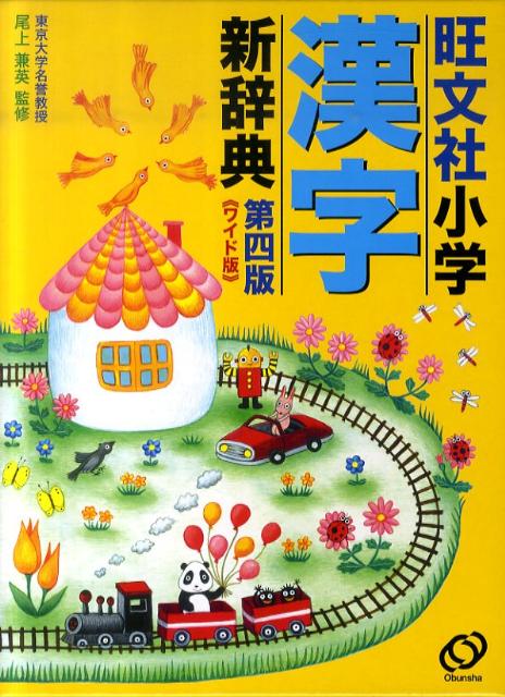 旺文社小学漢字新辞典第4版　ワイド版