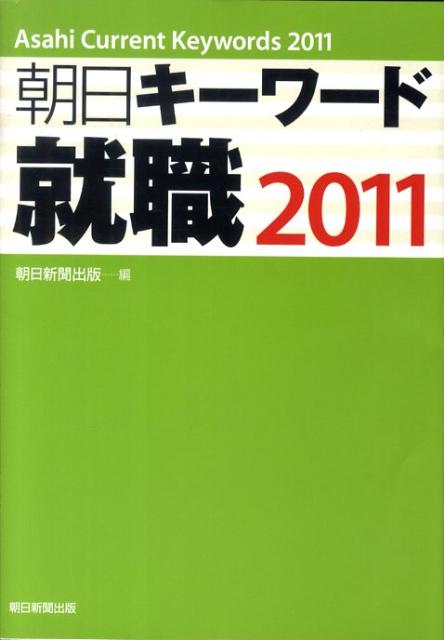 朝日キーワード就職（2011）