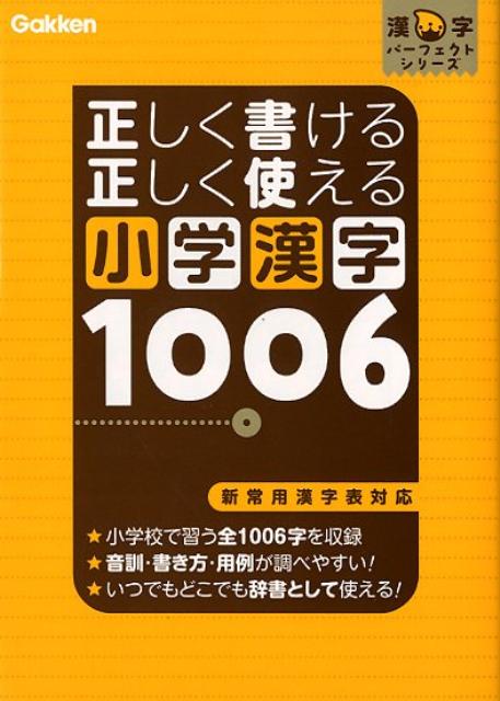 正しく書ける正しく使える小学漢字1006