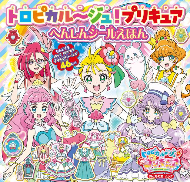 トロピカル〜ジュ！プリキュア へんしんシールえほん