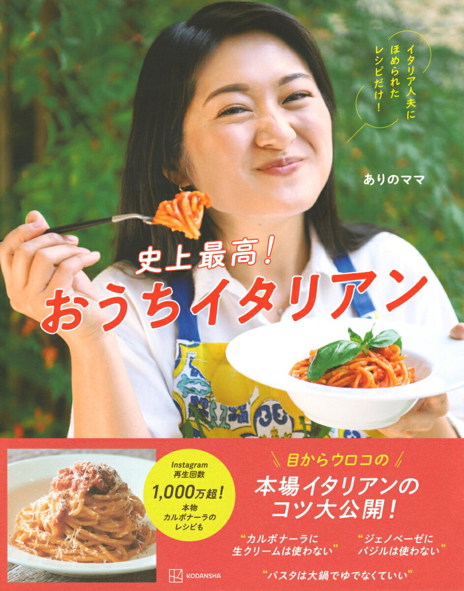 史上最高！おうちイタリアン　イタリア人夫にほめられたレシピだけ！ [ ありのママ ]