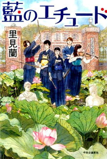 藍のエチュードの表紙
