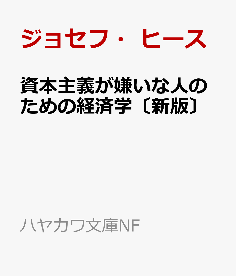 資本主義が嫌いな人のための経済学〔新版〕
