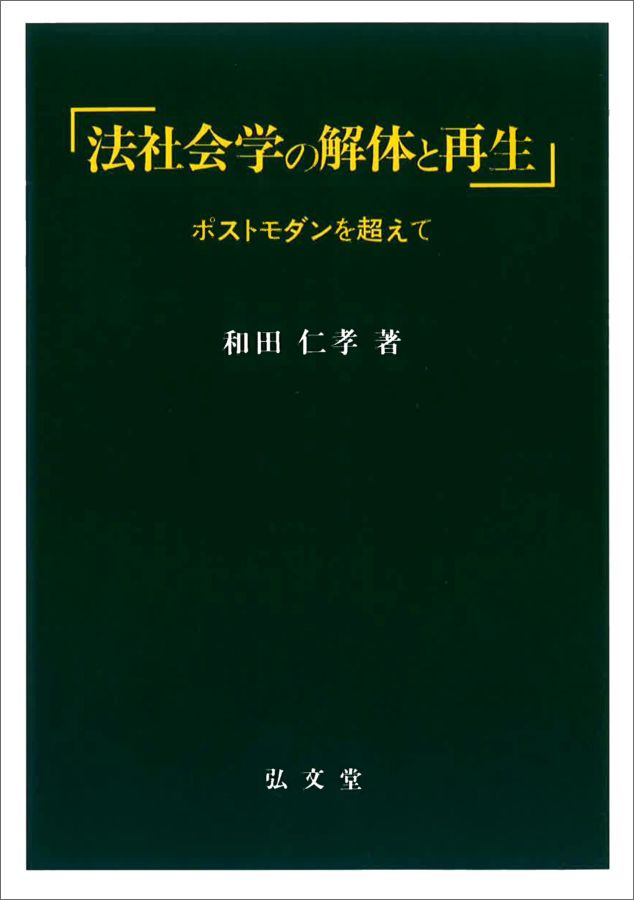 OD＞法社会学の解体と再生OD版