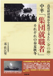 中卒「集団就職者」　それぞれの春夏秋冬 高度経済成長を底辺で支えた〈金の卵〉 [ 基佐江里 ]