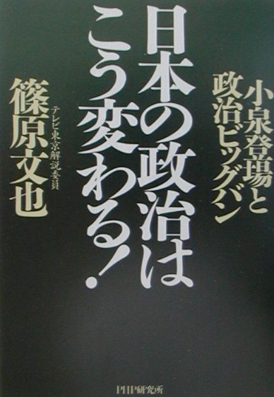 日本の政治はこう変わる！