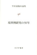 境界例研究の50年