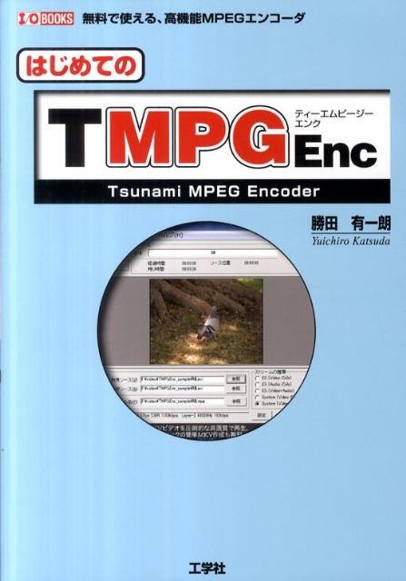 はじめてのTMPGEnc 無料で使える、高機能MPEGエンコ