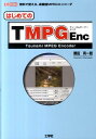 はじめてのTMPGEnc 無料で使える、高機能MPEGエンコーダ （I／O　books） 