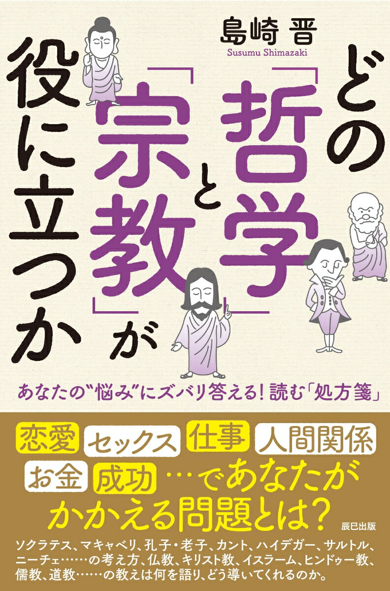 どの「哲学」と「宗教」が役に立つか