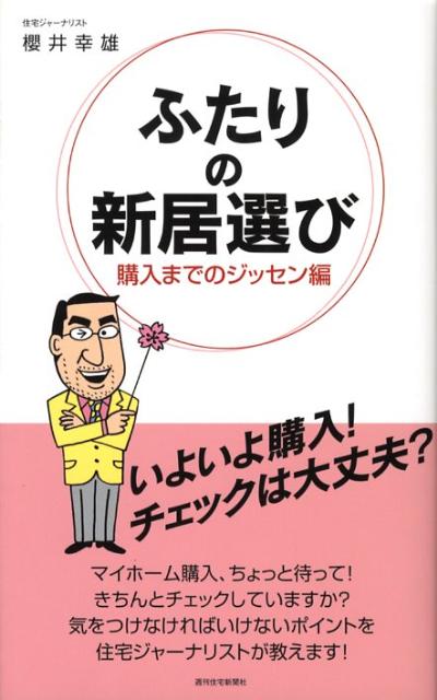 ふたりの新居選び　購入までのジッセン編