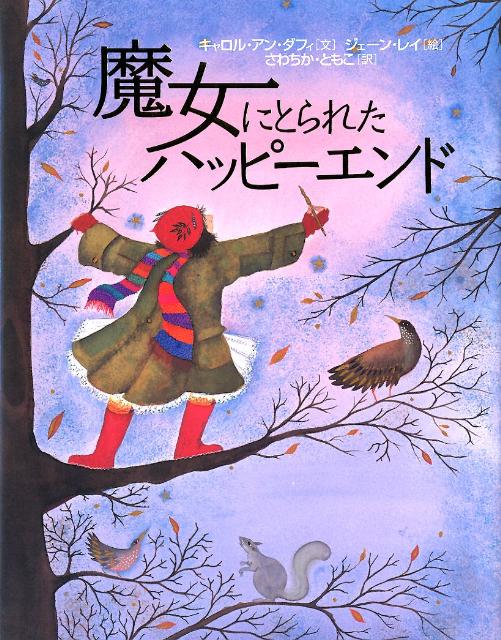 魔女にとられたハッピーエンド