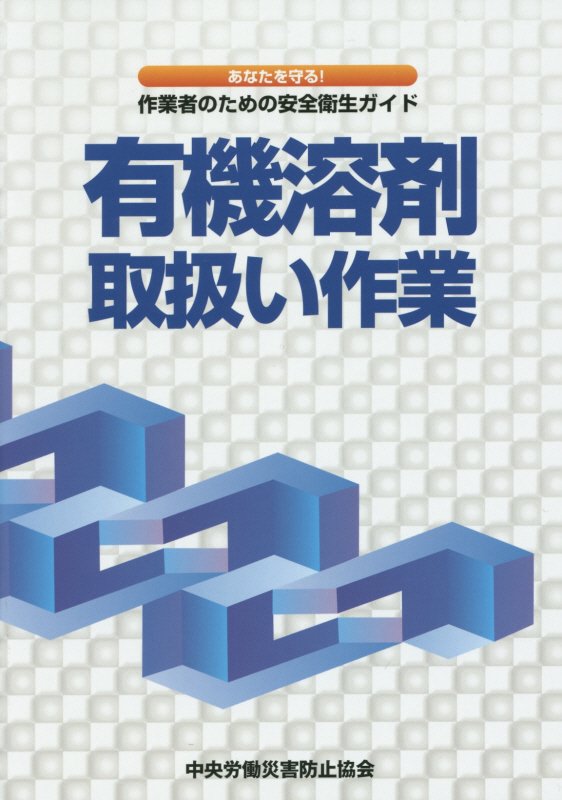 楽天楽天ブックス有機溶剤取扱い作業第2版 あなたを守る！作業者のための安全衛生ガイド [ 中央労働災害防止協会 ]